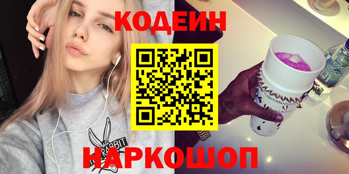 Кодеиновый сироп Lean Purple Drank Фрязино