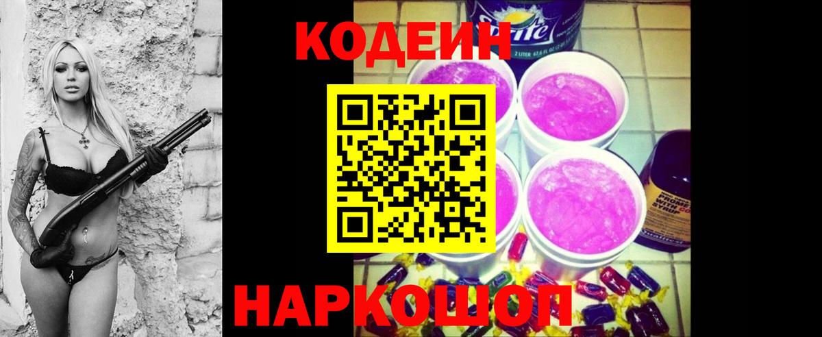 Кодеин напиток Lean (лин)  Вход с VPN  купить наркоту  Фрязино 